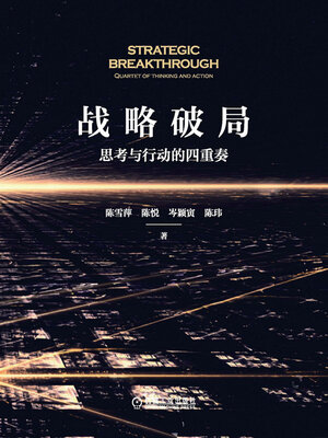 cover image of 战略破局